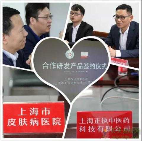 上海市皮肤病医院与正执中医药达成研发产品合作