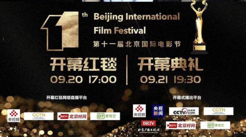 第十一届北京电影节将于9月21日至9月29日举办